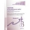 Сборник аттестационных работ. Инструментальное исполнительство. Преподаватель по классу гитары. Выпуск IV